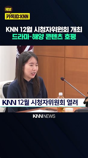 KNN 12월 시청자위원회 열려 / KNN