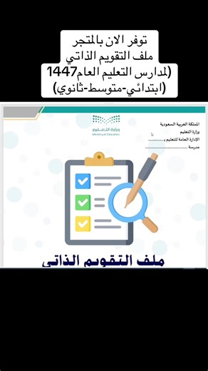 ‏#التقويم_الذاتي #ملف_التقويم_الذاتي #ملف_التقويم
