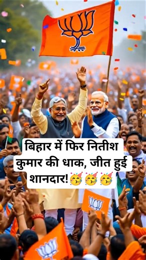 💥 धमाके के साथ वापसी — बिहार में फिर नितीश कुमार की धाक, जीत हुई शानदार!#nitishkumar #modi #news