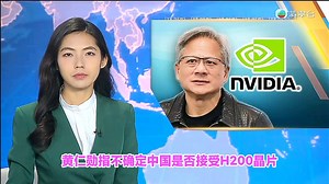 【TVB翡翠台】午间新闻:黄仁勋指不确定中国是否接受H200晶片