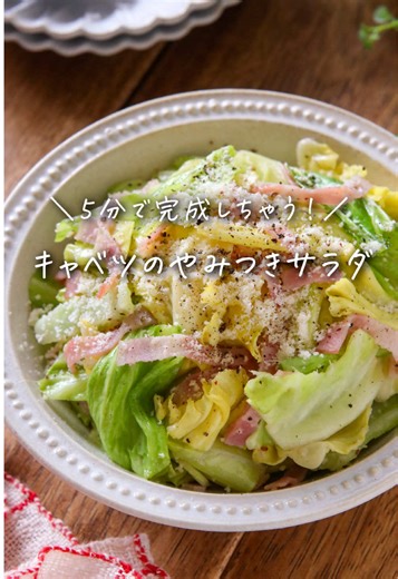 🍽 やる気なくても出来ちゃう✨ 『キャベツとベーコンのやみつきサラダ』 ⁡ メッセージやコメント、いいね 大歓迎です♡ ⁡ @mackey_norimaki ↑↑↑ ダイエット中でもしっかり食べる！ 【ガマンしない！食べやせレシピ】を発信中🙋‍♀️ ⁡ ･････････････････････････････････････････ ⁡ 花粉症のせいなのか、 最近ごはん作りのやる気スイッチが入らず... そんな時によく作る😂 たった５分あればできる！ 我が家で何度もリピートしている 洋風やみつきキャベツのご紹介です🥹 今が美味しい春キャベツ💕 キャベツって 食物繊維やたんぱく質もとれて しっかりお腹にたまるので、 食べやせ腸活食材としてもおすすめ！ しかも紫外線の季節には なるべく多く摂っておきたい ビタミンCも豊富👍 実はレンジ加熱だと ビタミンCも残りやすいので この調理方法おすすめです😊✨ ⁡ 本日のレシピ ･････････････････････････････････････････ 𓇨 キャベツとベーコンのやみつきサラダ ････････････････