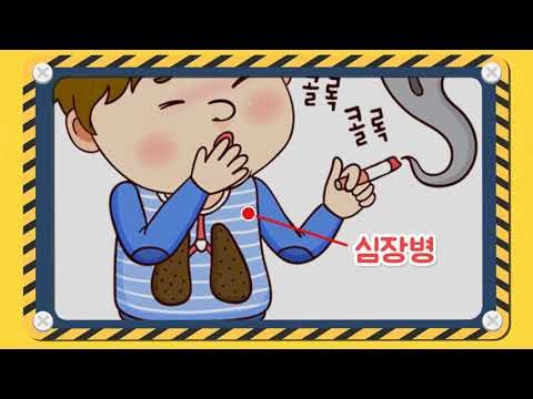안전교육 영상 담배연기는 싫어요