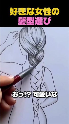 好きな女性の髪型選び