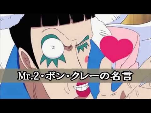 ONE PIECE ワンピース名言集⑮ Mr 2・ボン・クレー編