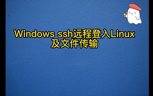 windows ssh远程登入linux及文件传输