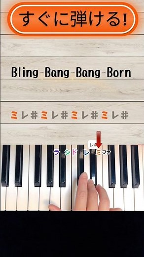 【超簡単!ピアノ】『Bling-Bang-Bang-Born』マッシュルOPテーマ/右手メロディの弾き方：ドレミ付き初心者向け #shorts #かんたんピアノ #blingbangbangborn