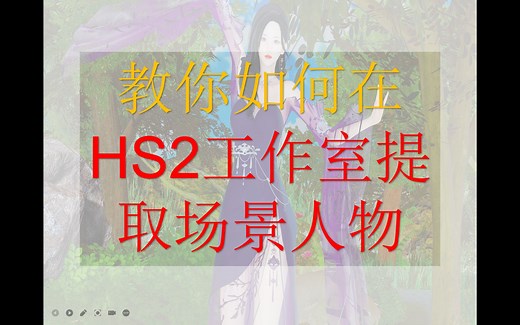 【HS2教程】教你如何在HS2工作室提取场景人物