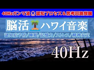 Hawaiian music - 40Hz frequency + wave sound | Improve brain function, sleep, stress, music therapy