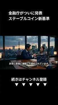 【金融庁】ステーブルコイン規制の基準が明確化！暗号資産の最新ルールと注意点を徹底解説 (Shorts)