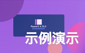 PowerV 4.10.2 示例演示【PPT×VBA】