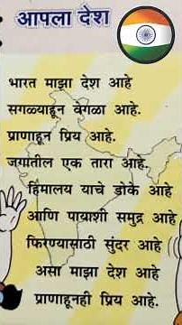 Marathi kavita | आपला देश | 3rd standard Marathi chapter 10 | Bharat Maza desh aahe | apla desh |