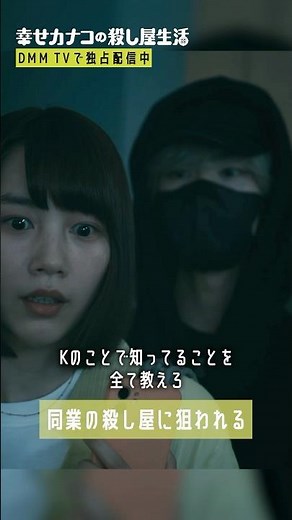ついに同業者から狙われる... #塩野瑛久 #のん『幸せカナコの殺し屋生活』はDMM TVにて全話独占配信中🐰🐌🦦