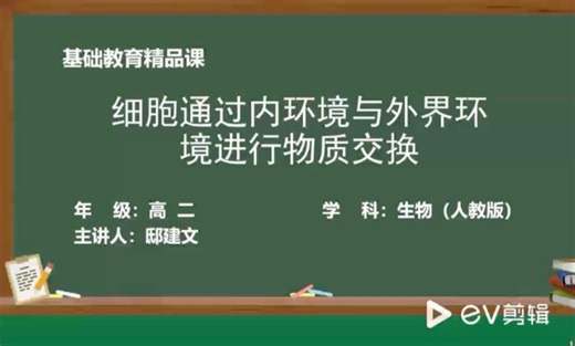 高中生物知识点：细胞通过内环境与外界环境进行物质交换