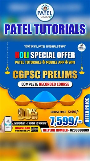 HOLI OFFER upto 90% For Recorded Corse Download PAtel Tutorials Mobile App Now #cgpsc #vyapam #exam