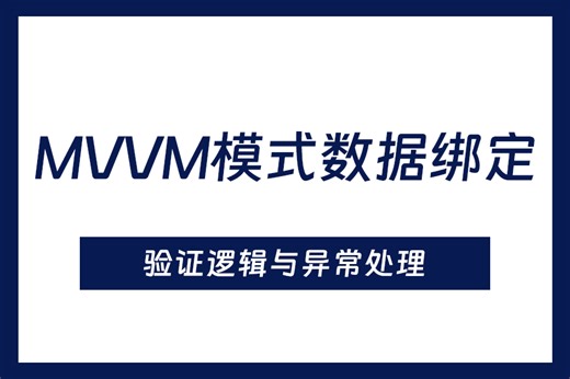 WPF框架MVVM模式数据绑定中的验证逻辑与异常处理 | 2025全新零基础教程（MVVM模式/.NET7/.NET8/入门）B1286