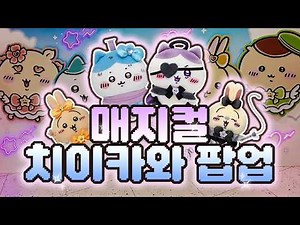 [Magical Chiikawa Pop-up] Best details ever! Magical Chiikawa pop-up store haul & detailed review...