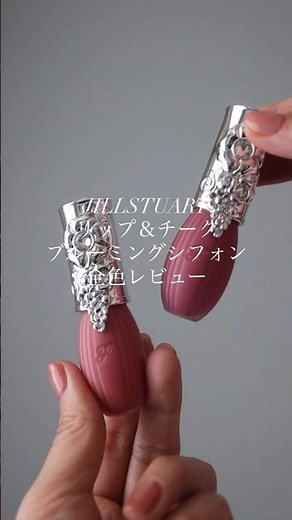 JILLSTUARTの新作リップ＆チークを全色レビュー【パーソナルカラー別】