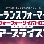 「トランスフォーマー」シリーズ最新作がNetflixにて2020年12月30日（水）より全世界独占配信！日本語版予告映像解禁 | anemo（アネモ）