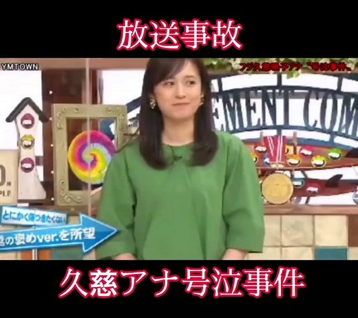 【放送事故】久慈アナ号泣事件 #放送事故 #久慈アナ #号泣