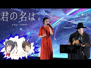 Mone Kamishiraishi x RADWIMPS - Nandemonaiya