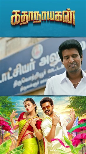 Watch full video👇🏻Kathanayagan Comedy Scenes - #kathanayagan #vishnuvishal #catherine #soori #shorts