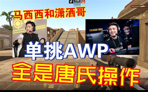马西西和潇洒哥单挑AWP 全是两个人唐完了
