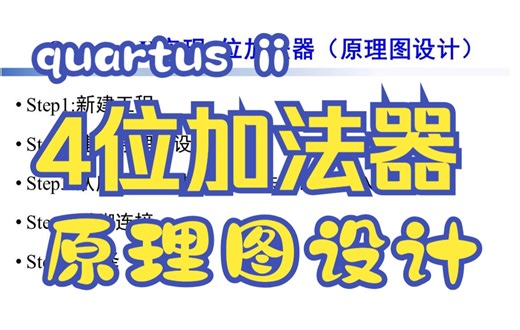 4. 6分钟学会Quartus II实现4位加法器教程