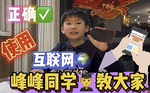 峰峰同学👨‍🎓教大家，如何正确使用互联网，小伙伴们，学会了吗？