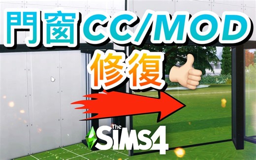 门窗自订物件模组无法使用?!修复CC门窗变实心的问题!│SIMS 4 模拟人生4【字幕】