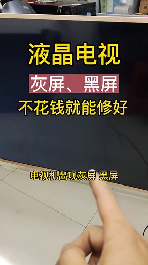 液晶電視突然出現灰屏、黑屏，輕敲屏幕泛白光，別慌！今天教你不花一分錢，自己也能維修好！ | 宇智電氣知識精選