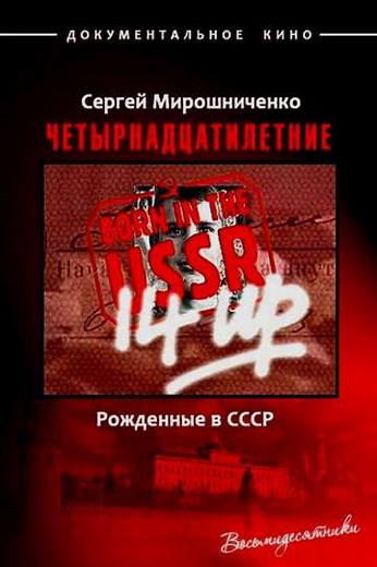 Born in the USSR: 14 Up - Movie