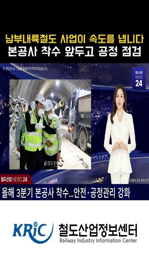 [철도산업 NEWS 24] 국가철도공단, 남부내륙철도 안전 및 공정 점검…2031년 12월 개통 목표