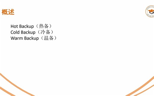 MySQL第六讲、备份恢复