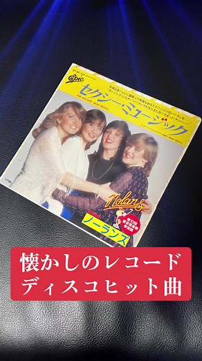 懐かしのディスコサウンドと80年代ヒット