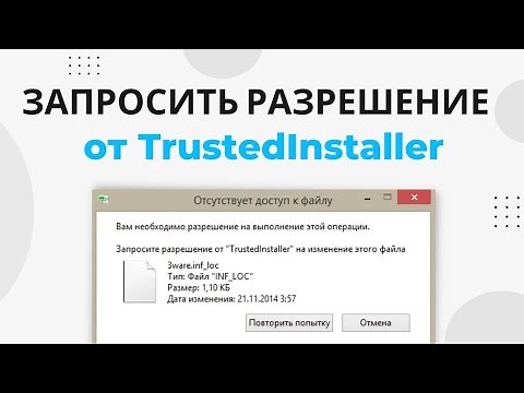Запросите разрешение от TrustedInstaller