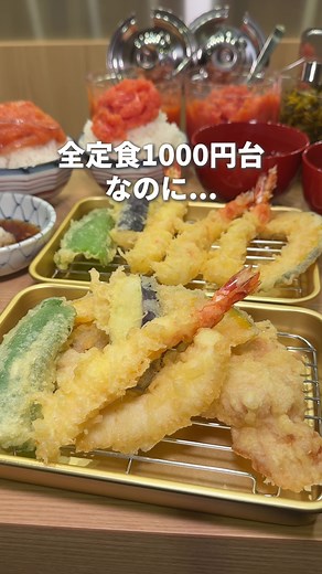 4/1オープン。 人気店が手掛ける天ぷら屋。 ここ、正直コスパ強すぎる。 定食は7種類あって 全部1000円台。 しかも… ・明太子 ・いか明太 ・高菜 全部食べ放題。 さらに ご飯・味噌汁 おかわり無料。 この内容、 今の時代ありがたすぎる。 天ぷらは衣が軽くてサクサク。 重くなくて、普通にうまい。 でもやっぱりこれ。 いか明太。 コリコリ食感で ご飯止まらんやつ。 正直これだけで 3杯いける。 しかも 夜まで通し営業で 値段変わらず定食OK。 これは普通にリピる。 人気になる前にぜひ行ってみて！ 【メニュー】 ☑︎ 上天ぷら定食 ¥1,264 （大海老・豚ロース・鶏もも・野菜3種） ☑︎ 大海老天定食 ¥1,627 （大海老3尾・野菜3種） ※定食注文で ・明太子 ・いか明太 ・高菜 すべて食べ放題 さらに ・ご飯、味噌汁おかわり無料 -----------------【お店情報】------------------ 博多の天ぷら 喜水丸 📍：福岡県福岡市博多区上川端町11-1 新川端グレイスマンション B1F ⏰：11:00 - 21:00 L.O. 20:30 休 ：不定休