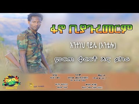 Ethiopia: አንተነህ ባይሌ Anteneh Baylie - ፋኖ ቢያጉረመርም Fano | Ethiopian Music 2022 (official video)