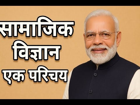 सामाजिक विज्ञान: एक परिचय | Social Science Introduction in Hindi | NCERT Basics