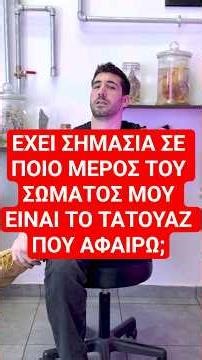 Έχει σημασία σε ποιο μέρος του σώματος μου είναι το τατουάζ που αφαιρώ; #tips
