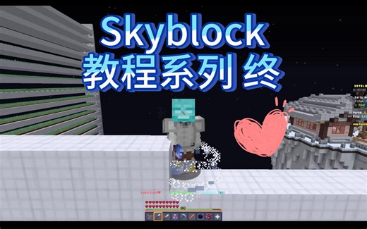 Skyblock教程系列 终