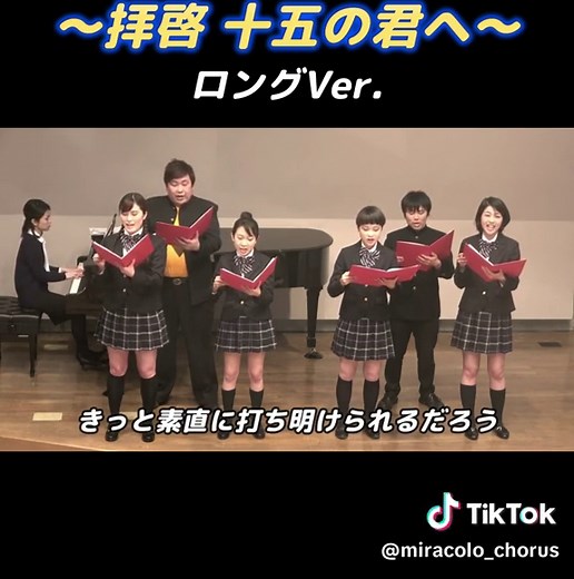 #合唱 #合唱コン #合唱曲 #合唱コンクール #手紙 #手紙拝啓十五の君へ #ミラ中合唱部