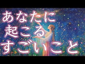 あなたに起こるすごいこと🤩