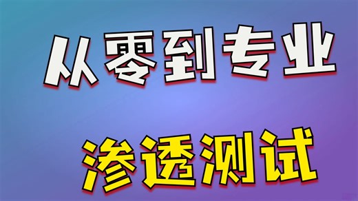 Burp Suite专业实验室 – 掌握Web应用渗透测试与漏洞赏金技巧