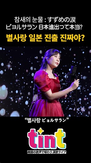 별사랑 진짜 일본 진출? #별사랑 #참새의눈물 # 계은숙 #ビョルサラン #すずめの涙 #桂銀淑 #엔카명곡 #한일가왕전