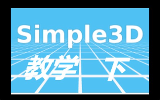 simple3d教学下