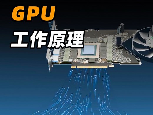 动画演示显卡和GPU的工作原理，看完才知道为啥英伟达那么赚钱