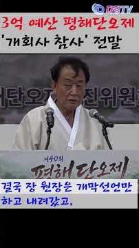 장국중 개회사 원고도 제때 못 받은 문화원장… 3억 예산 평해단오제 '개회사 참사' 전말 2026 06 20 #다경뉴스 #다경뉴스tv #추경호