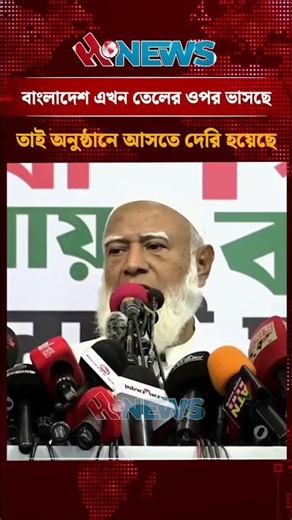 বাংলাদেশ এখন তেলের ওপর ভাসছে, তাই অনুষ্ঠানে আসতে দেরি হয়েছে - জামায়াত আমির