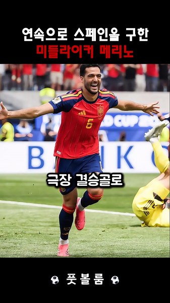 Merino, the Mid-Striker who saved Spain back-to-back
