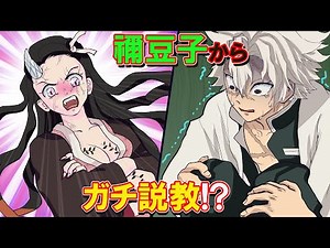 【鬼滅の刃×声真似】もしも禰豆子と無一郎が不死川にガチ説教したら？説教からの感動で全員で号泣！？【きめつのやいば・アフレコ・DamonSlayer】